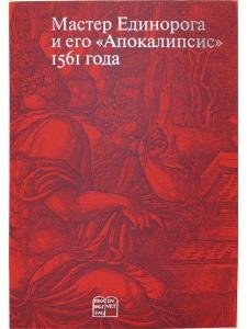 Мастер Единорога и его «Апокалипсис»